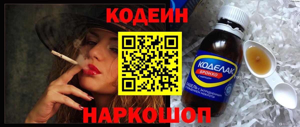 Codein напиток Lean (лин) Ревда